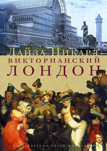 Слушайте бесплатные аудиокниги на русском языке | Audiobukva.com Пикард Лайза - Викторианский Лондон