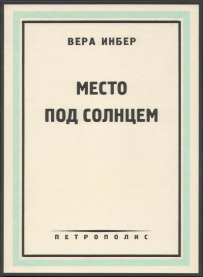 Слушайте бесплатные аудиокниги на русском языке | Audiobukva.com Инбер Вера - Место под солнцем