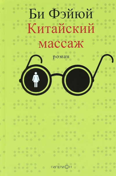 Слушайте бесплатные аудиокниги на русском языке | Audiobukva.com Фэйюй Би - Китайский массаж