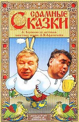 Слушайте бесплатные аудиокниги на русском языке | Audiobukva.com А. Афанасьев, А. Коровкин - Срамные сказки