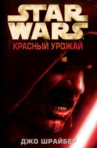 Слушайте бесплатные аудиокниги на русском языке | Audiobukva.com Шрайбер Джо - Красный урожай