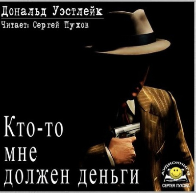 Слушайте бесплатные аудиокниги на русском языке | Audiobukva.com Уэстлейк Дональд - Кто-то мне должен деньги