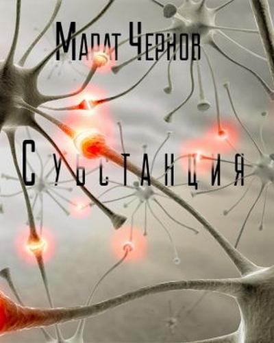 Слушайте бесплатные аудиокниги на русском языке | Audiobukva.com Чернов Марат - Субстанция