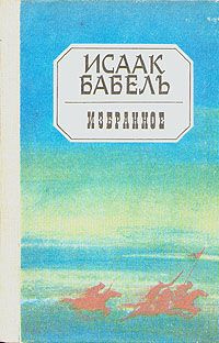 Слушайте бесплатные аудиокниги на русском языке | Audiobukva.com Бабель Исаак - Избранное