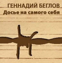 Слушайте бесплатные аудиокниги на русском языке | Audiobukva.com Беглов Геннадий - Досье на самого себя
