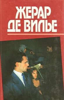 Слушайте бесплатные аудиокниги на русском языке | Audiobukva.com Де Вилье Жерар - Плач по убийце