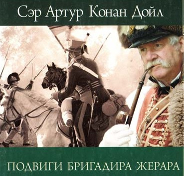 Слушайте бесплатные аудиокниги на русском языке | Audiobukva.com Дойл Артур Конан - Женитьба бригадира