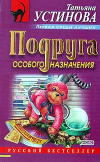 Слушайте бесплатные аудиокниги на русском языке | Audiobukva.com Устинова Татьяна - Подруга особого назначения