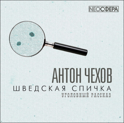 Слушайте бесплатные аудиокниги на русском языке | Audiobukva.com Чехов Антон - Шведская спичка