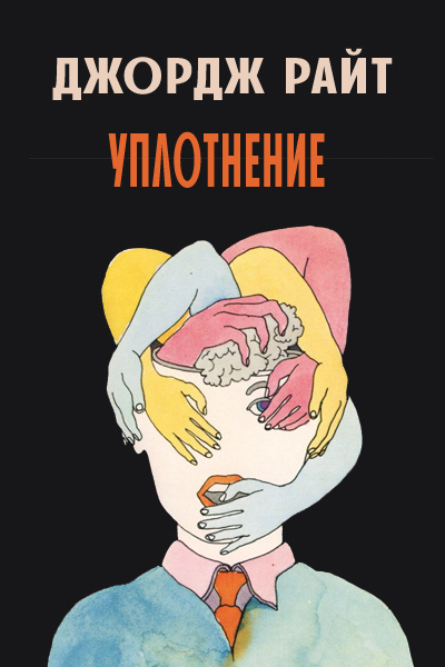 Слушайте бесплатные аудиокниги на русском языке | Audiobukva.com Райт Джордж - Уплотнение