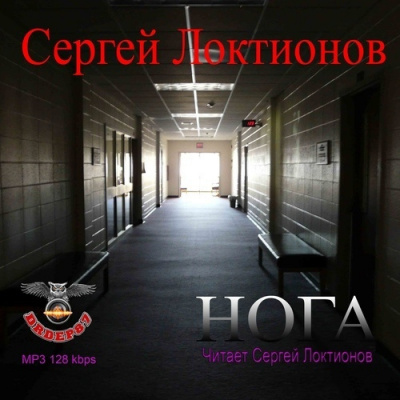 Слушайте бесплатные аудиокниги на русском языке | Audiobukva.com Локтионов Сергей - Нога
