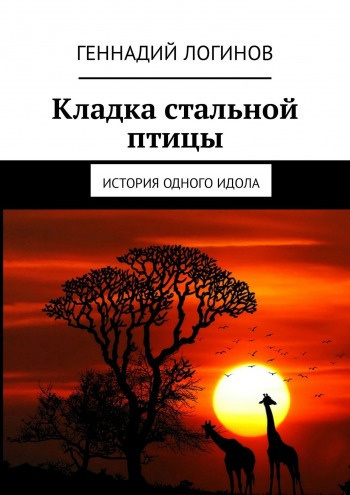 Слушайте бесплатные аудиокниги на русском языке | Audiobukva.com Логинов Геннадий - Кладка стальной птицы