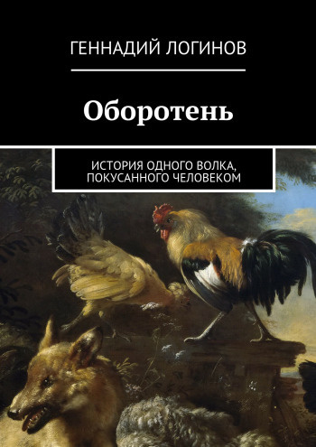 Слушайте бесплатные аудиокниги на русском языке | Audiobukva.com Логинов Геннадий - Оборотень