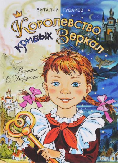 Слушайте бесплатные аудиокниги на русском языке | Audiobukva.com Губарев Виталий - Королевство кривых зеркал