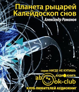 Слушайте бесплатные аудиокниги на русском языке | Audiobukva.com Романов Александр - Планета рыцарей. Калейдоскоп снов