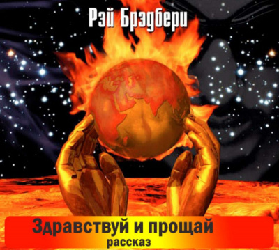 Слушайте бесплатные аудиокниги на русском языке | Audiobukva.com Брэдбери Рэй - Здравствуй и прощай