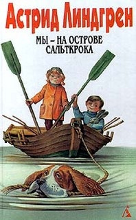 Слушайте бесплатные аудиокниги на русском языке | Audiobukva.com Линдгрен Астрид - Мы - на острове Сальткрока