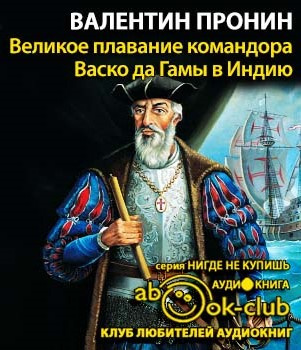 Слушайте бесплатные аудиокниги на русском языке | Audiobukva.com Пронин Валентин - Великое плавание командора Васко да Гамы в Индию