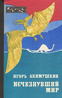 Слушайте бесплатные аудиокниги на русском языке | Audiobukva.com Акимушкин Игорь - Исчезнувший мир