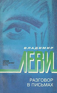 Слушайте бесплатные аудиокниги на русском языке | Audiobukva.com Леви Владимир - Разговор в письмах