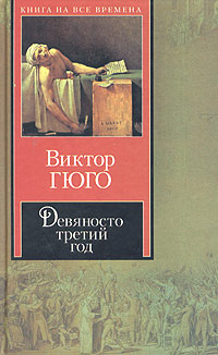 Слушайте бесплатные аудиокниги на русском языке | Audiobukva.com Гюго Виктор - Девяносто третий год