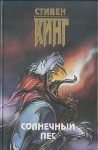Слушайте бесплатные аудиокниги на русском языке | Audiobukva.com Кинг Стивен - Солнечный пес