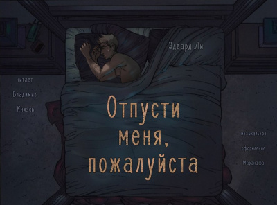 Слушайте бесплатные аудиокниги на русском языке | Audiobukva.com Ли Эдвард - Отпусти меня, пожалуйста
