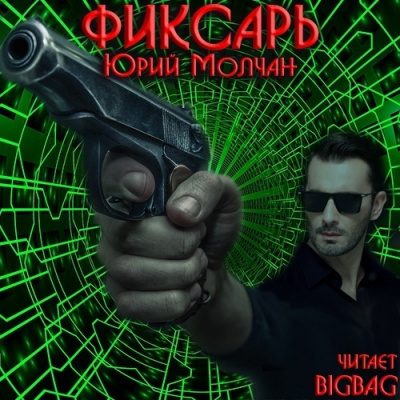 Слушайте бесплатные аудиокниги на русском языке | Audiobukva.com Молчан Юрий - Фиксарь