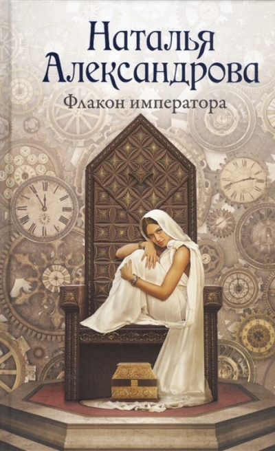 Слушайте бесплатные аудиокниги на русском языке | Audiobukva.com Александрова Наталья - Флакон императора