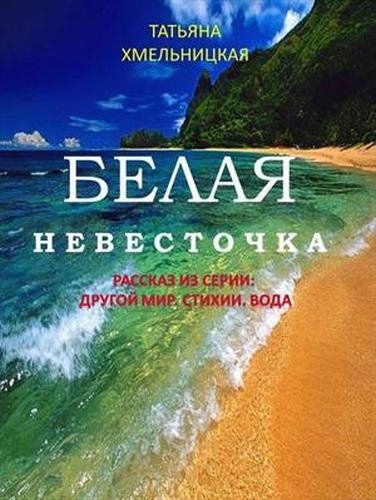 Слушайте бесплатные аудиокниги на русском языке | Audiobukva.com Хмельницкая Татьяна - Белая невесточка