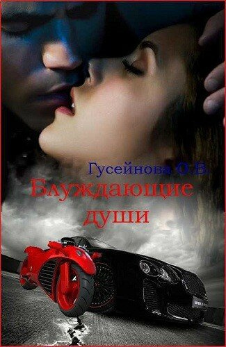 Слушайте бесплатные аудиокниги на русском языке | Audiobukva.com Гусейнова Ольга - Блуждающие души