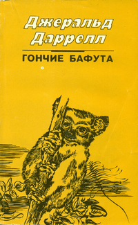 Слушайте бесплатные аудиокниги на русском языке | Audiobukva.com Даррелл Джеральд - Гончие Бафута