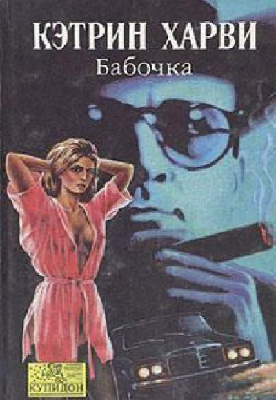 Слушайте бесплатные аудиокниги на русском языке | Audiobukva.com Харви Кэтрин - Бабочка