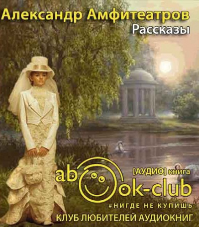Слушайте бесплатные аудиокниги на русском языке | Audiobukva.com Амфитеатров Александр - Рассказы