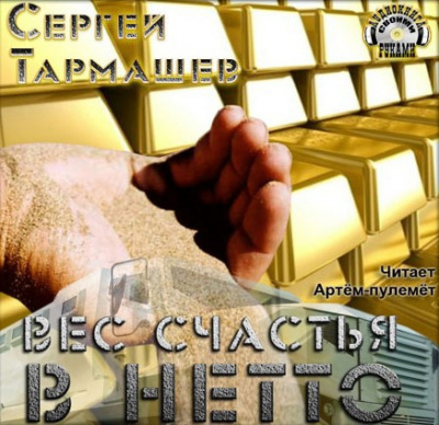 Слушайте бесплатные аудиокниги на русском языке | Audiobukva.com Тармашев Сергей - Вес счастья в нетто