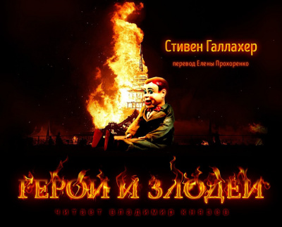 Слушайте бесплатные аудиокниги на русском языке | Audiobukva.com Галлахер Стивен - Герои и Злодеи