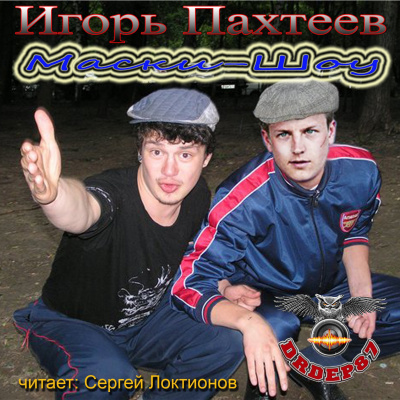 Слушайте бесплатные аудиокниги на русском языке | Audiobukva.com Пахтеев Игорь - Маски-шоу