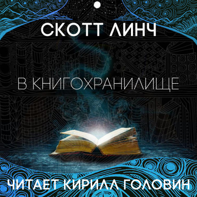 Слушайте бесплатные аудиокниги на русском языке | Audiobukva.com Линч Скотт - В книгохранилище