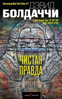 Слушайте бесплатные аудиокниги на русском языке | Audiobukva.com Болдаччи Дэвид - Чистая правда