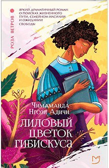 Слушайте бесплатные аудиокниги на русском языке | Audiobukva.com Адичи Чимаманда Нгози - Лиловый цветок гибискуса