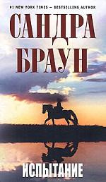 Слушайте бесплатные аудиокниги на русском языке | Audiobukva.com Браун Сандра - Испытание