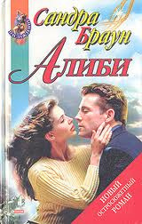 Слушайте бесплатные аудиокниги на русском языке | Audiobukva.com Браун Сандра - Алиби