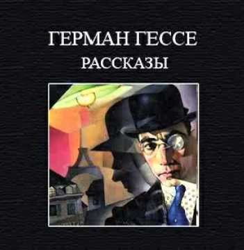Слушайте бесплатные аудиокниги на русском языке | Audiobukva.com Гессе Герман - Рассказы