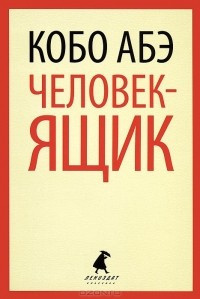 Слушайте бесплатные аудиокниги на русском языке | Audiobukva.com Абэ Кобо - Человек-ящик