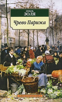 Слушайте бесплатные аудиокниги на русском языке | Audiobukva.com Золя Эмиль - Чрево Парижа