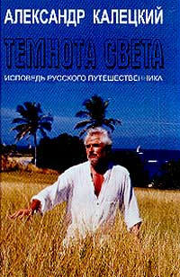 Слушайте бесплатные аудиокниги на русском языке | Audiobukva.com Калецкий Александр - Темнота света. Исповедь русского путешественника