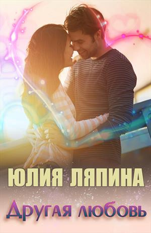 Слушайте бесплатные аудиокниги на русском языке | Audiobukva.com Ляпина Юлия - Другая любовь