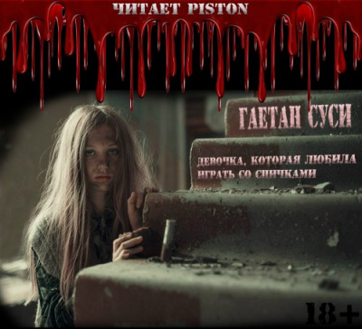 Слушайте бесплатные аудиокниги на русском языке | Audiobukva.com Суси Гаетан - Девочка, которая любила играть со спичками