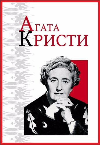 Слушайте бесплатные аудиокниги на русском языке | Audiobukva.com Кристи Агата - Из грязи в князи