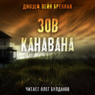 Слушайте бесплатные аудиокниги на русском языке | Audiobukva.com Бреннан Джозеф Пейн - Зов Канавана